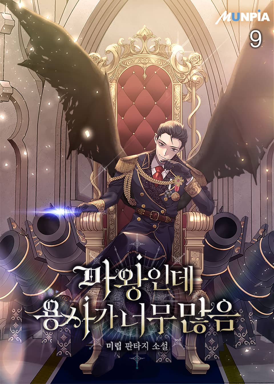 마왕인데 용사가 너무 많음 9권