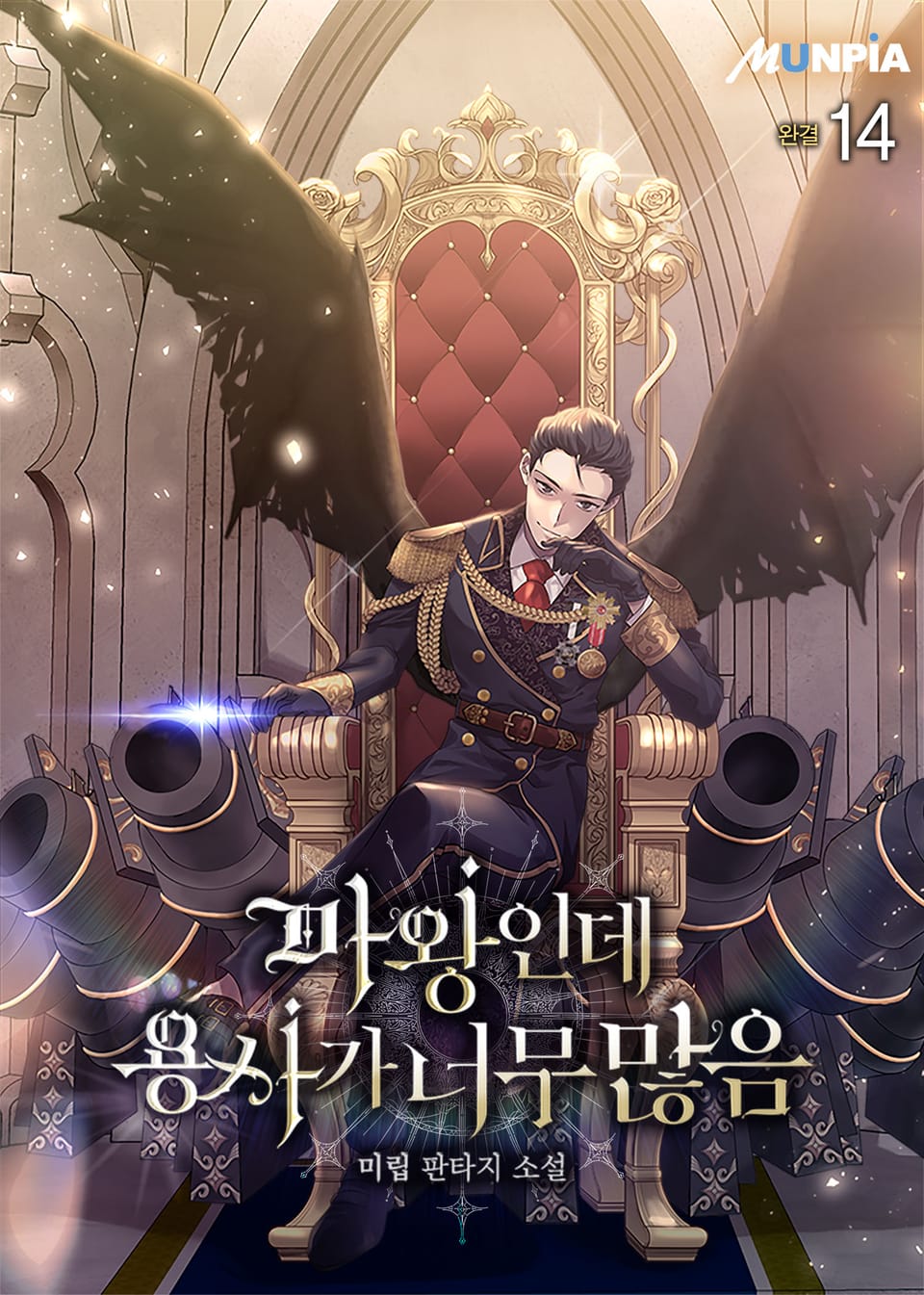 마왕인데 용사가 너무 많음 14권 (완결)