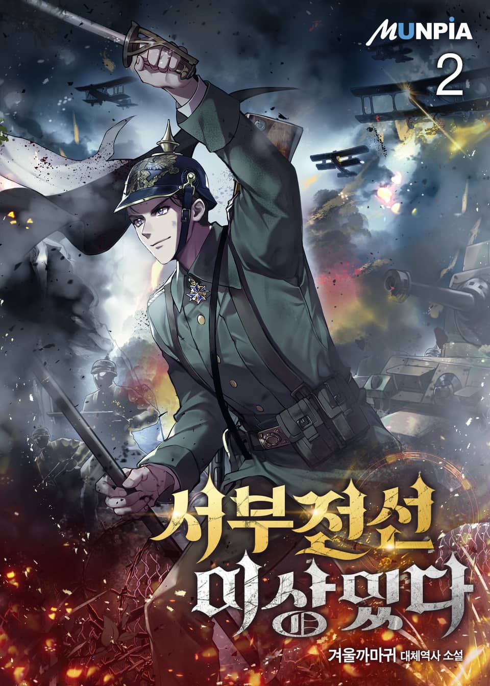 서부전선 이상있다 2권