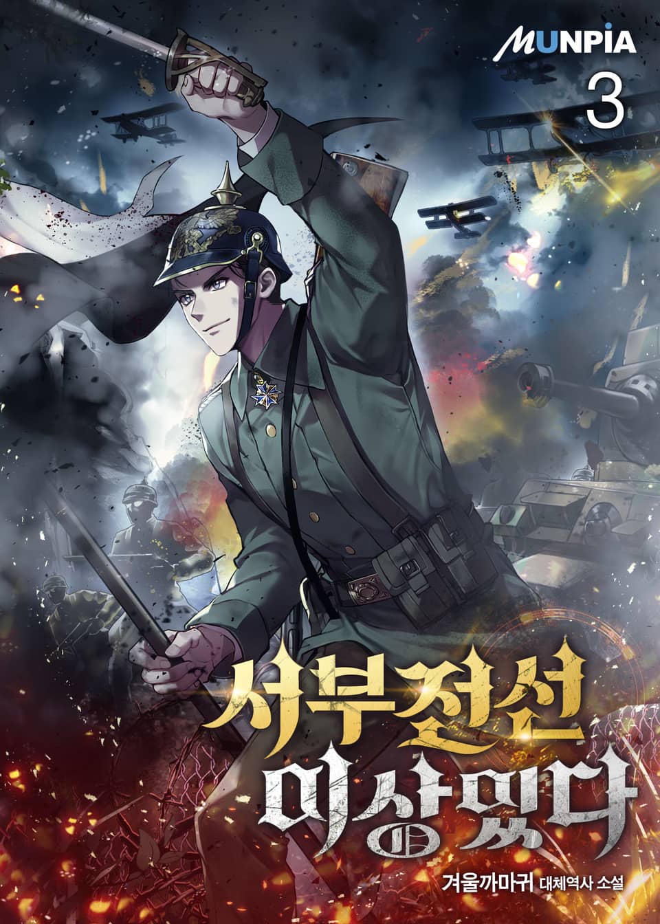 서부전선 이상있다 3권