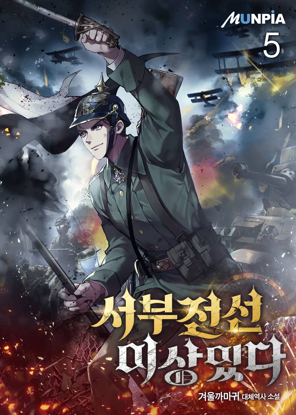 서부전선 이상있다 5권