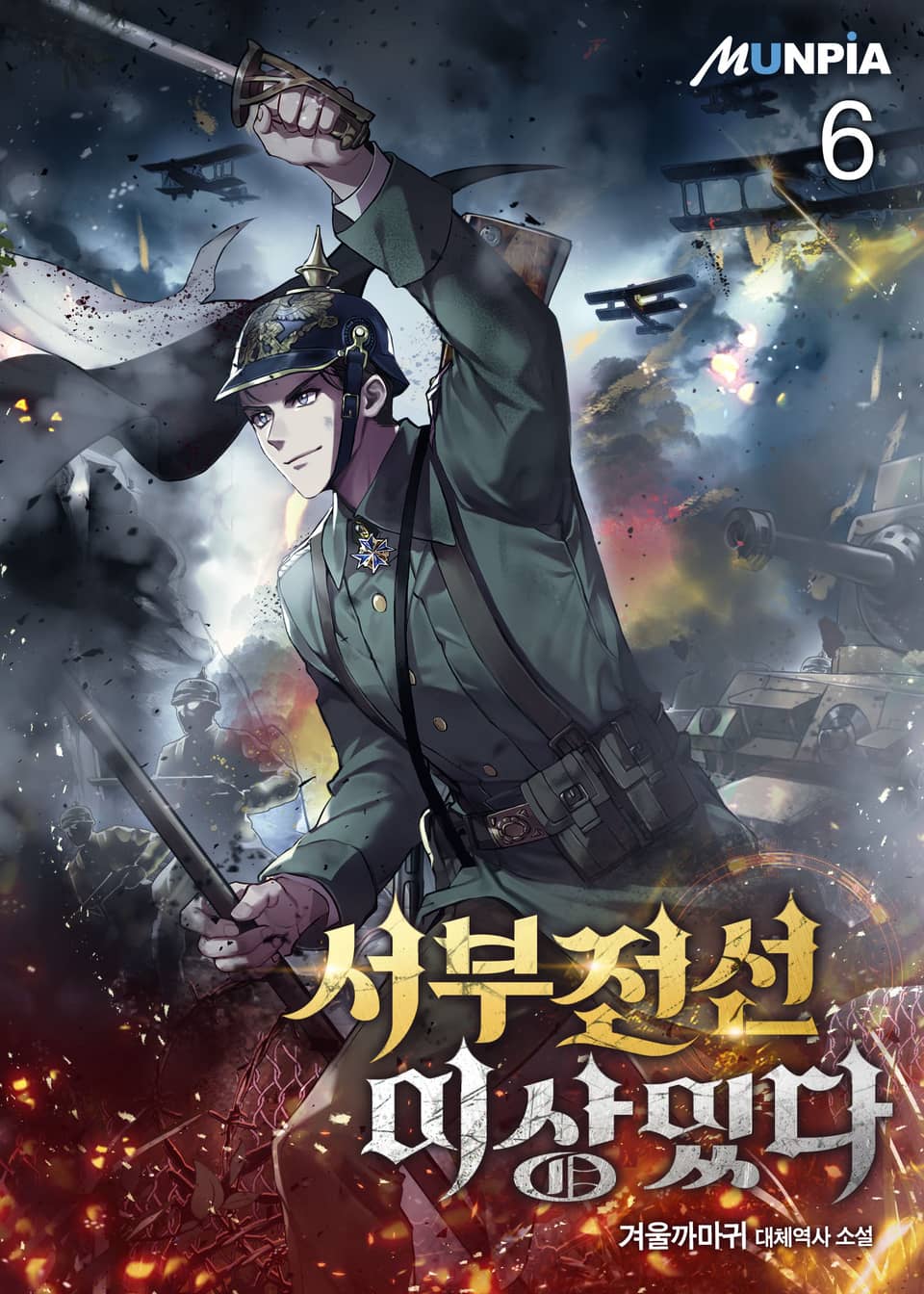 서부전선 이상있다 6권