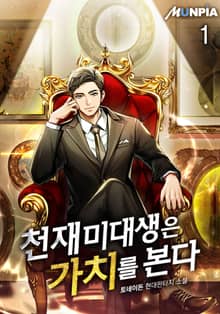 천재 미대생은 가치를 본다