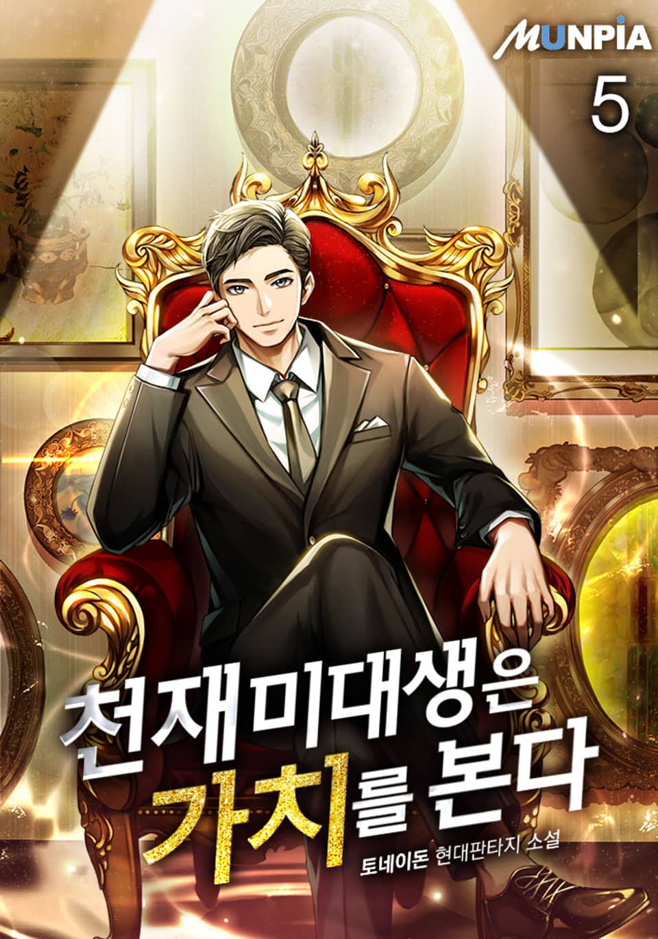 천재 미대생은 가치를 본다 5권