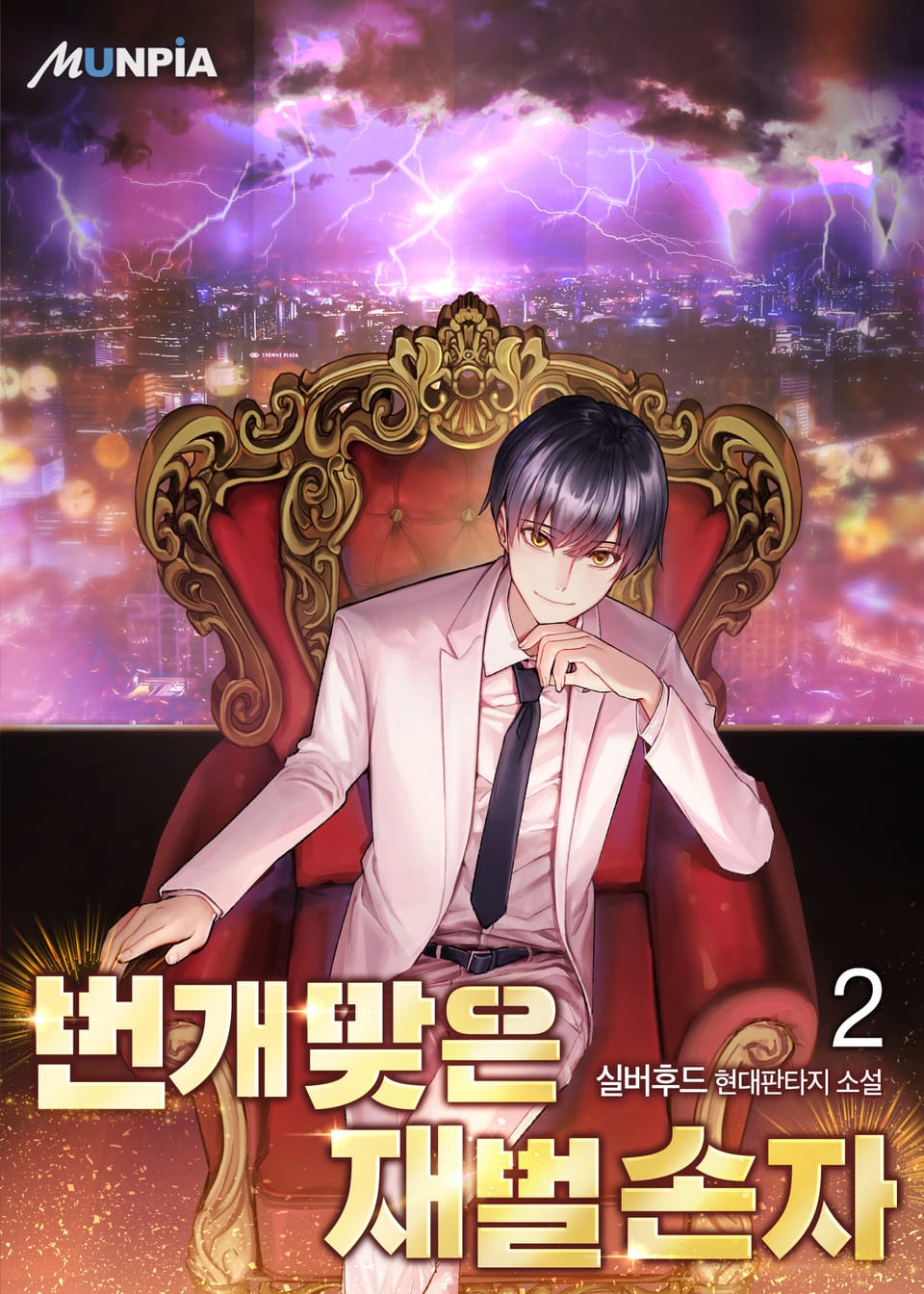 번개맞은 재벌 손자 2권