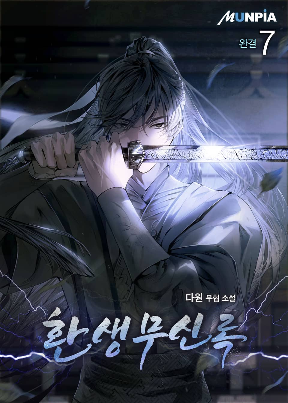 환생무신록 7권 (완결)