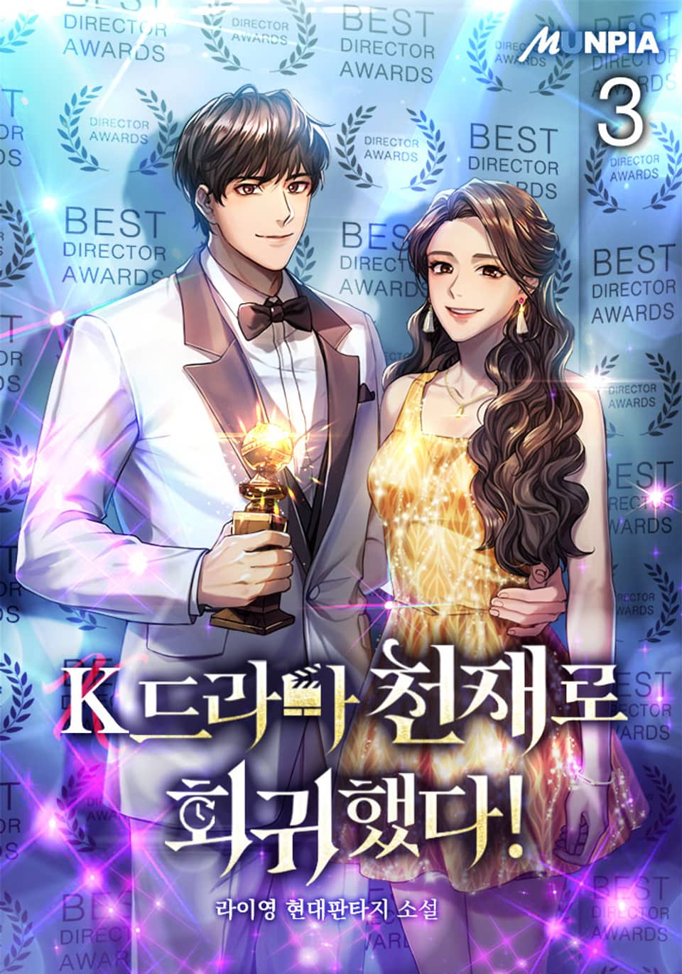 K드라마 천재로 회귀했다! 3권