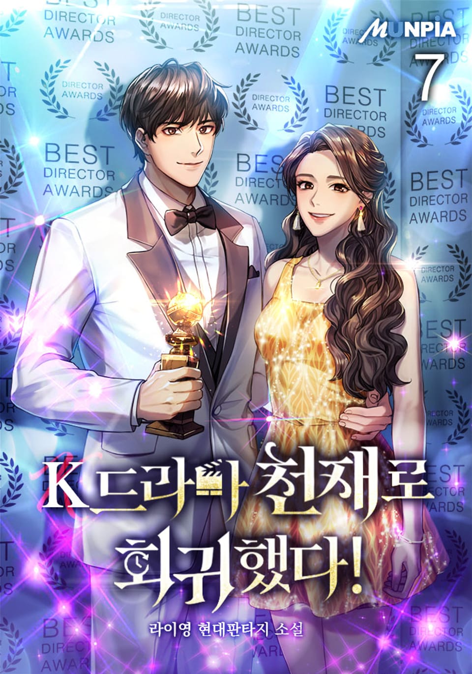 K드라마 천재로 회귀했다! 7권