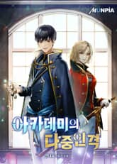 아카데미의 다중인격 표지 이미지