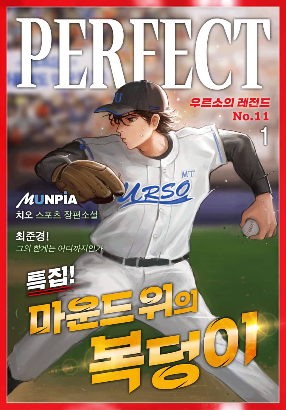 마운드 위의 복덩이 1권