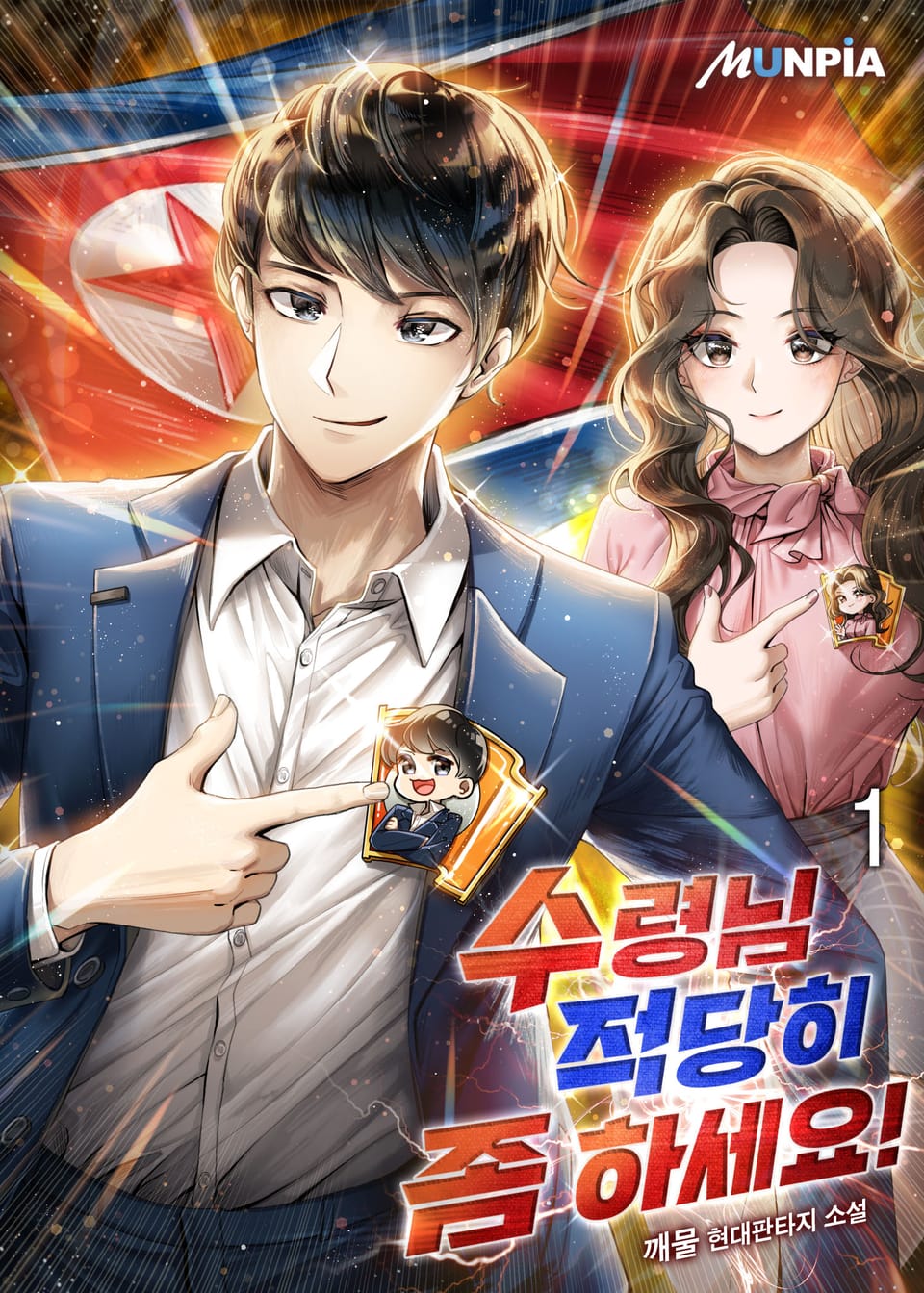 수령님 적당히 좀 하세요! 1권