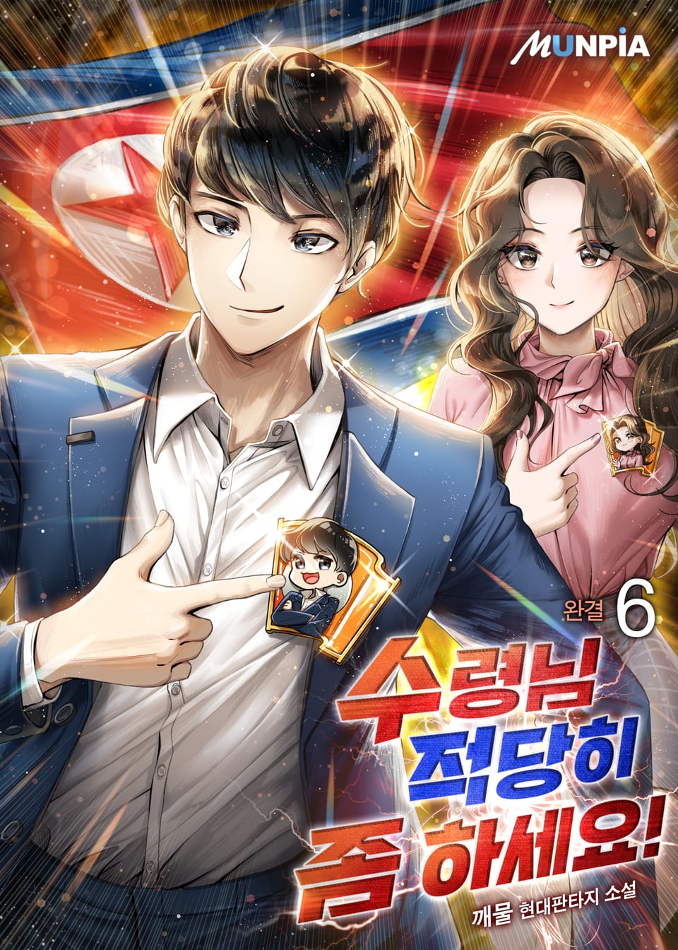 수령님 적당히 좀 하세요! 6권 (완결)