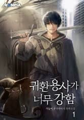 귀환 용사가 너무 강함 표지 이미지