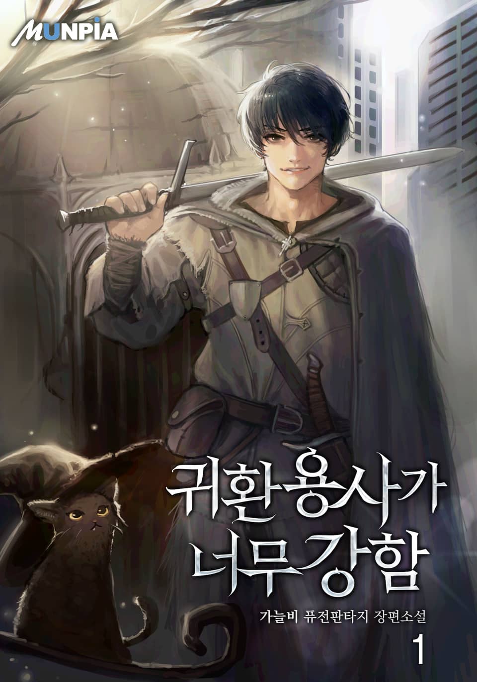 귀환 용사가 너무 강함 1권