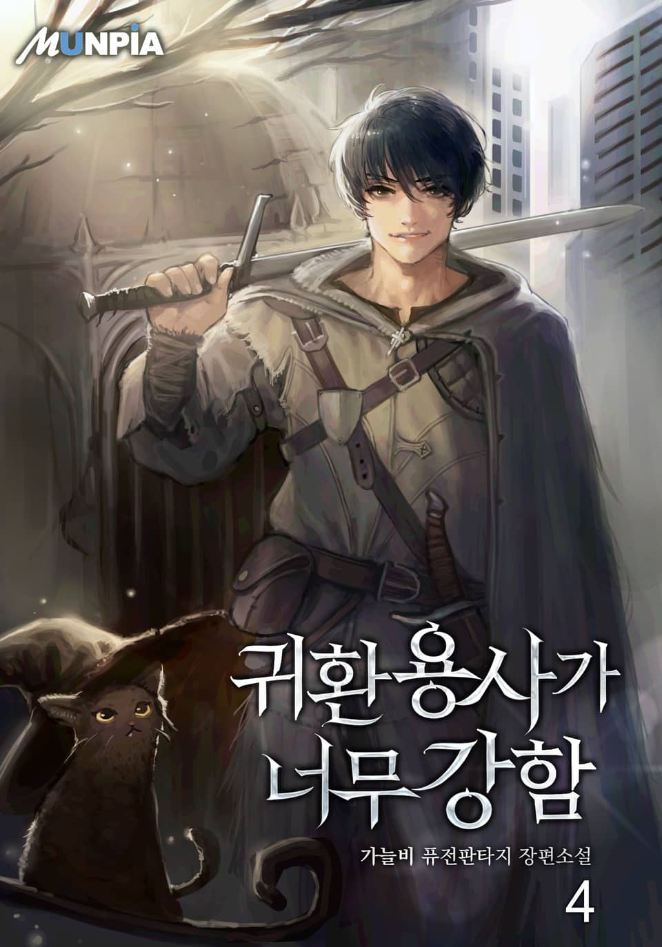 귀환 용사가 너무 강함 4권