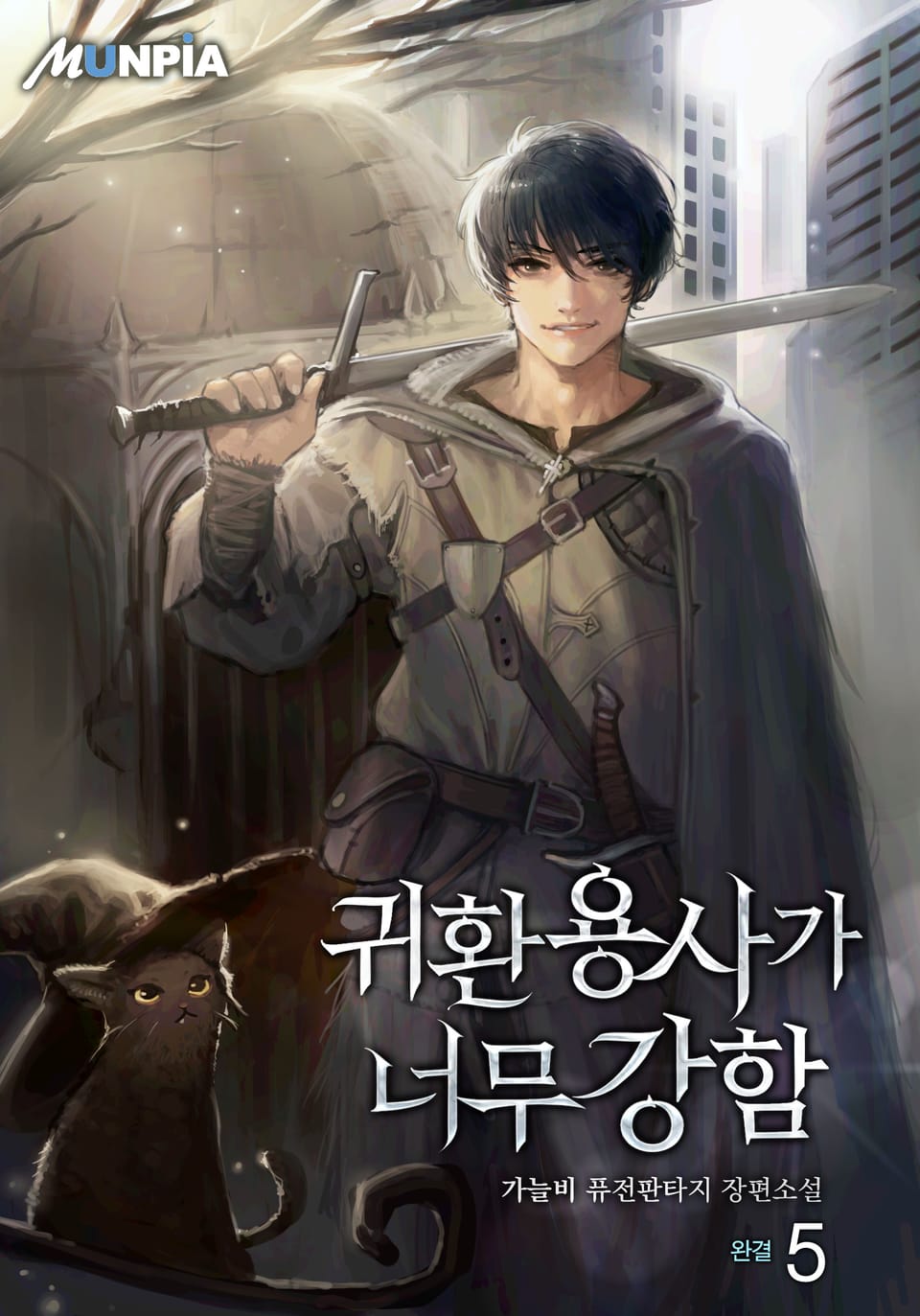 귀환 용사가 너무 강함 5권 (완결)