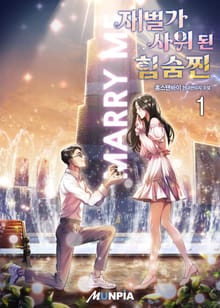 재벌가 사위 된 힘숨찐