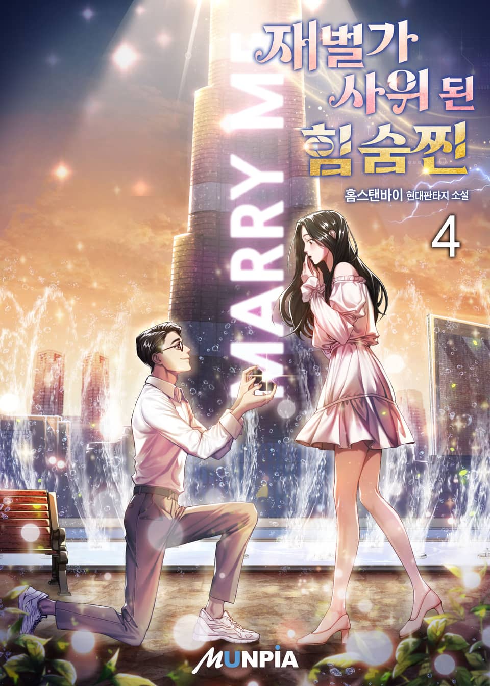 재벌가 사위 된 힘숨찐 4권