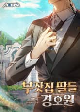 부잣집 딸들 경호원 표지 이미지