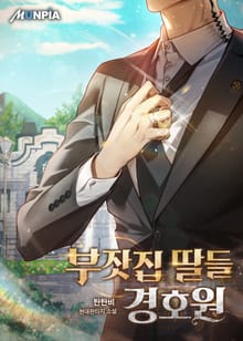 부잣집 딸들 경호원
