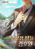 부잣집 딸들 경호원 20화