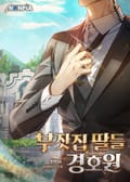 부잣집 딸들 경호원 21화