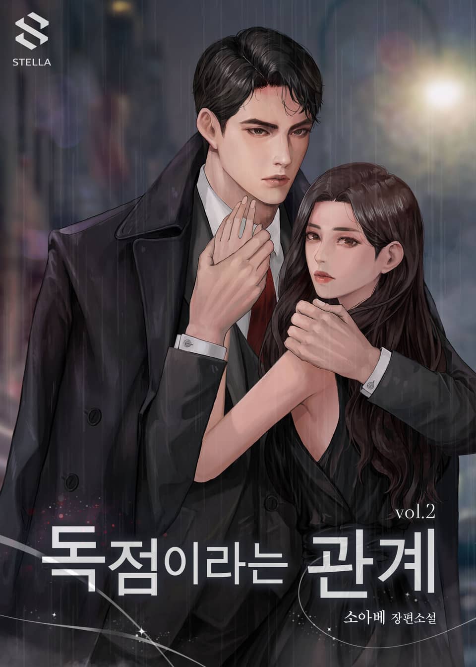 독점이라는 관계 2권 (완결)