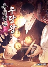 특허받은 무당왕 표지 이미지