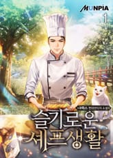 슬기로운 셰프생활 표지 이미지