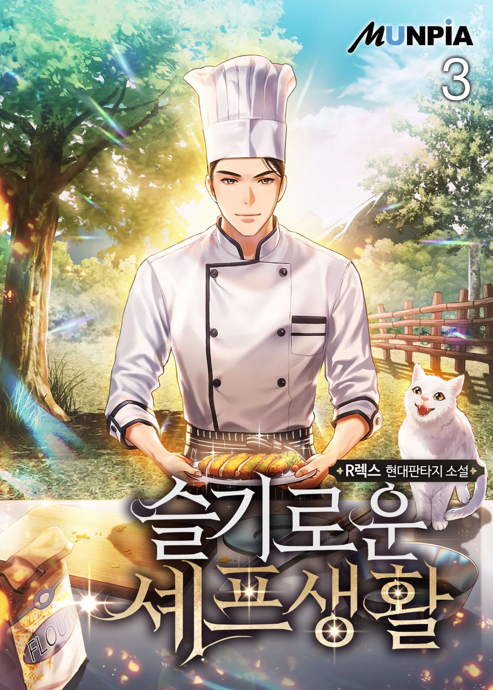 슬기로운 셰프생활 3권