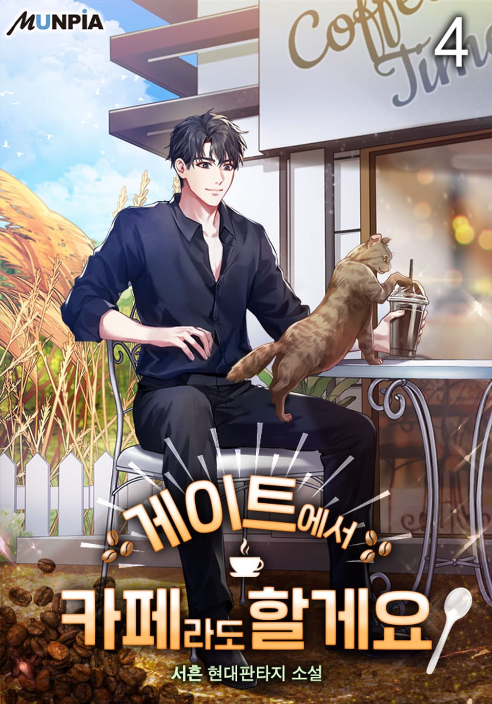게이트에서 카페라도 할게요 4권