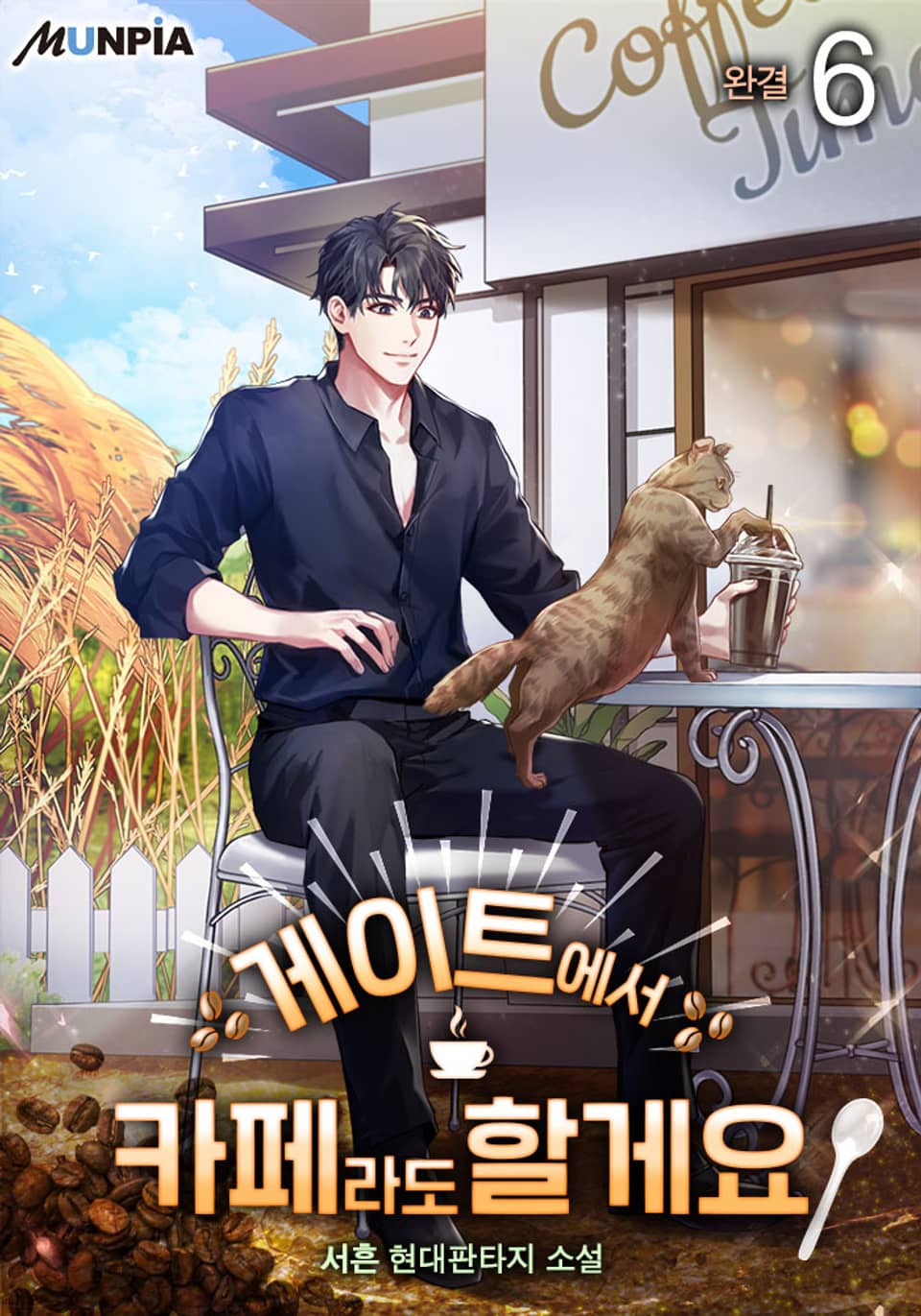 게이트에서 카페라도 할게요 6권 (완결)