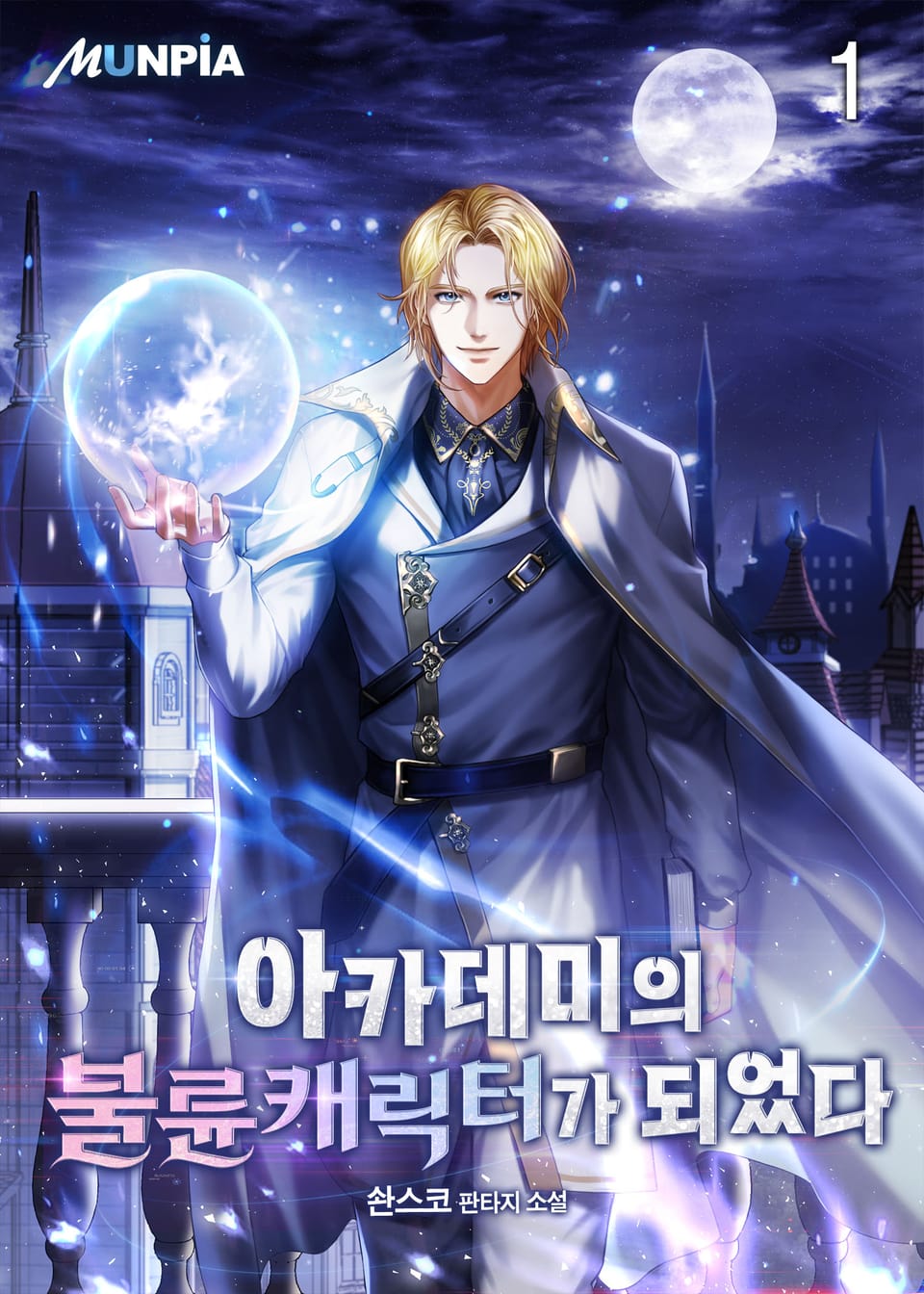 아카데미의 불륜캐릭터가 되었다 1권