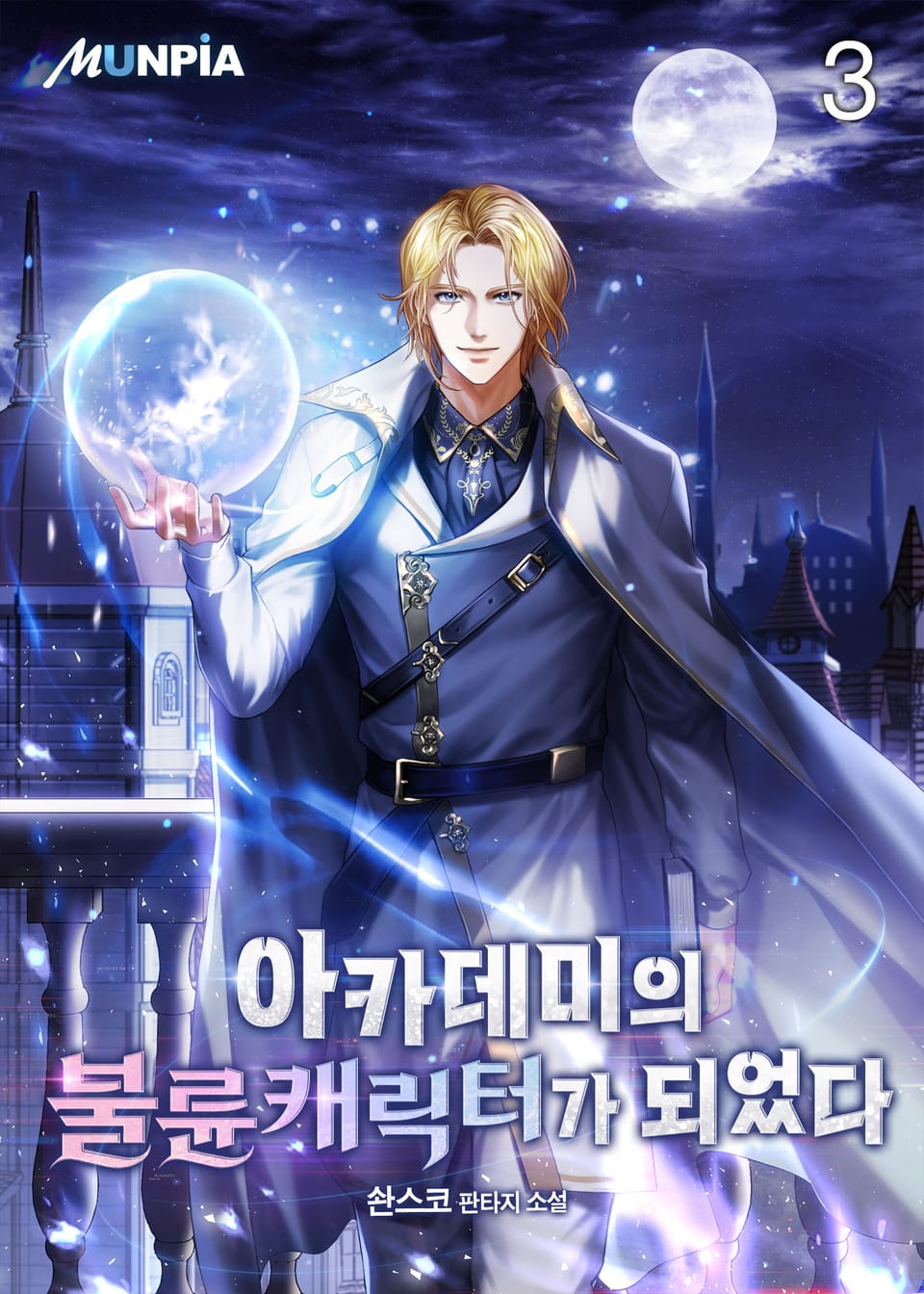 아카데미의 불륜캐릭터가 되었다 3권