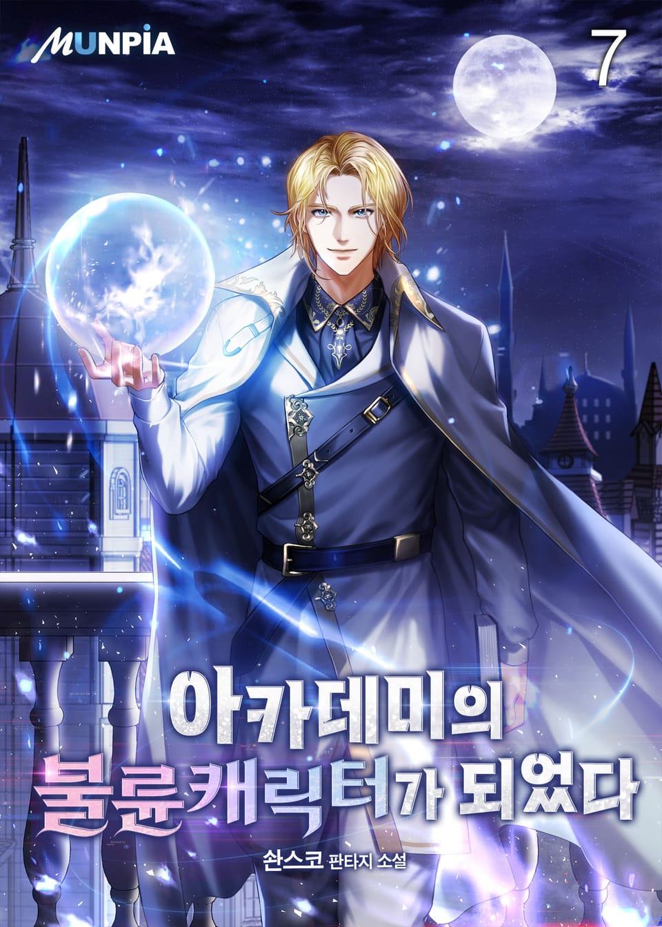 아카데미의 불륜캐릭터가 되었다 7권