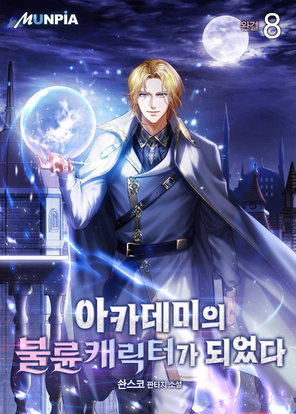 아카데미의 불륜캐릭터가 되었다 8권 (완결)