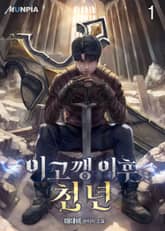 이고깽 이후 천 년 표지 이미지