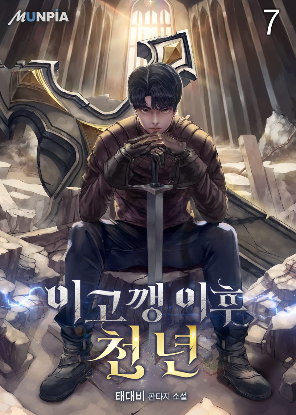 이고깽 이후 천 년 7권