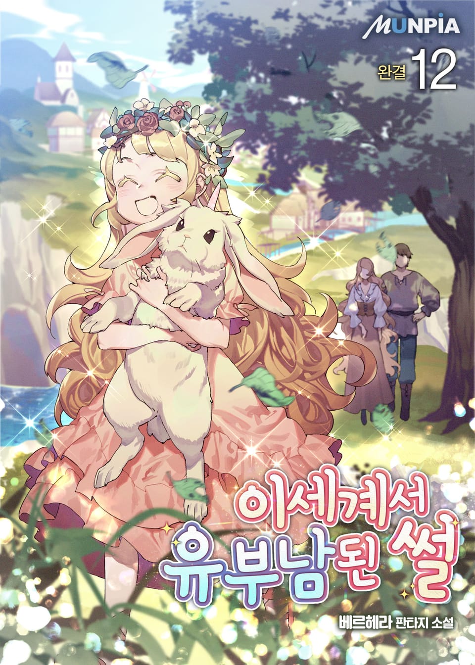 이세계서 유부남된 썰 12권 (완결)