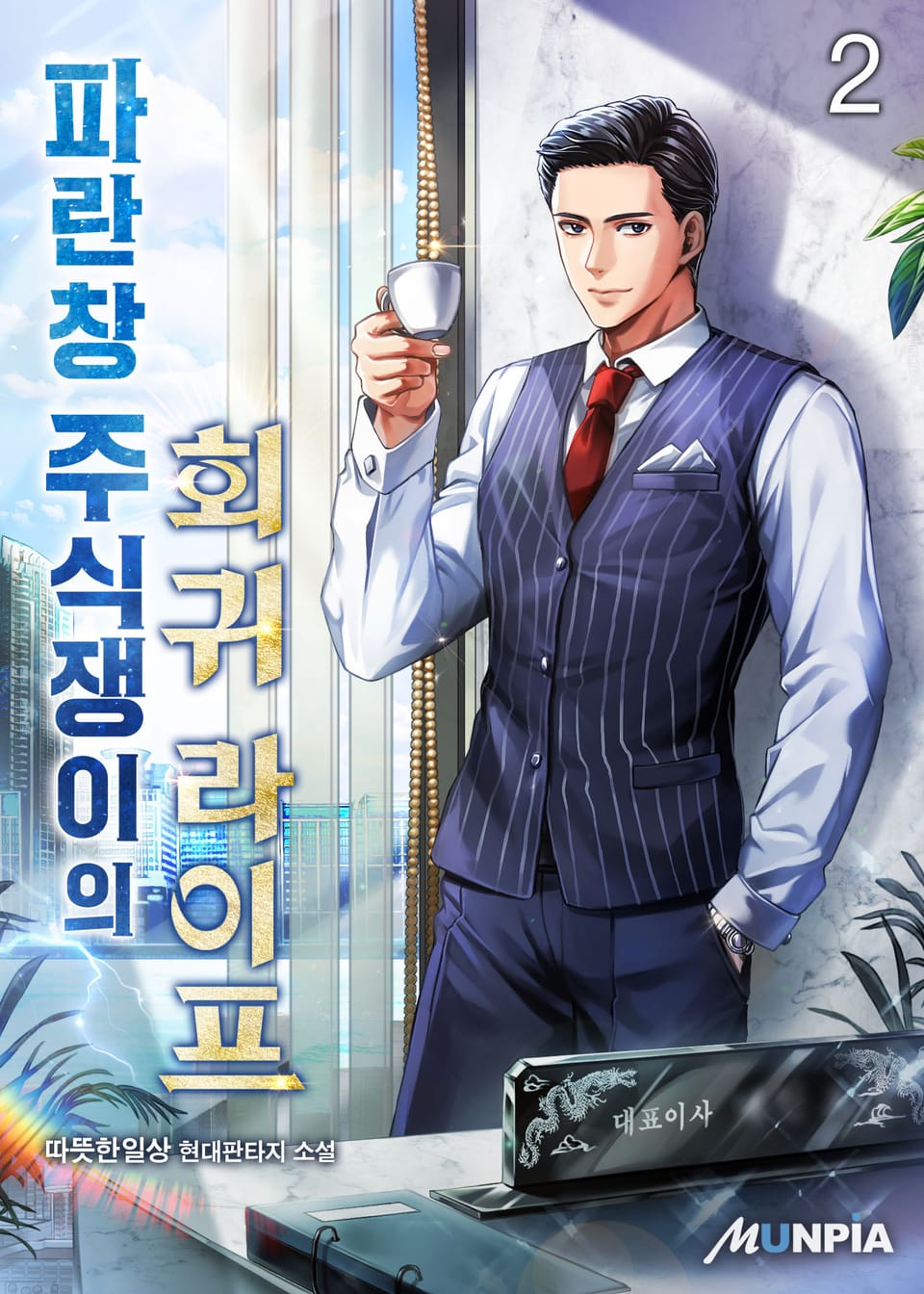 파란창 주식쟁이의 회귀 라이프 2권