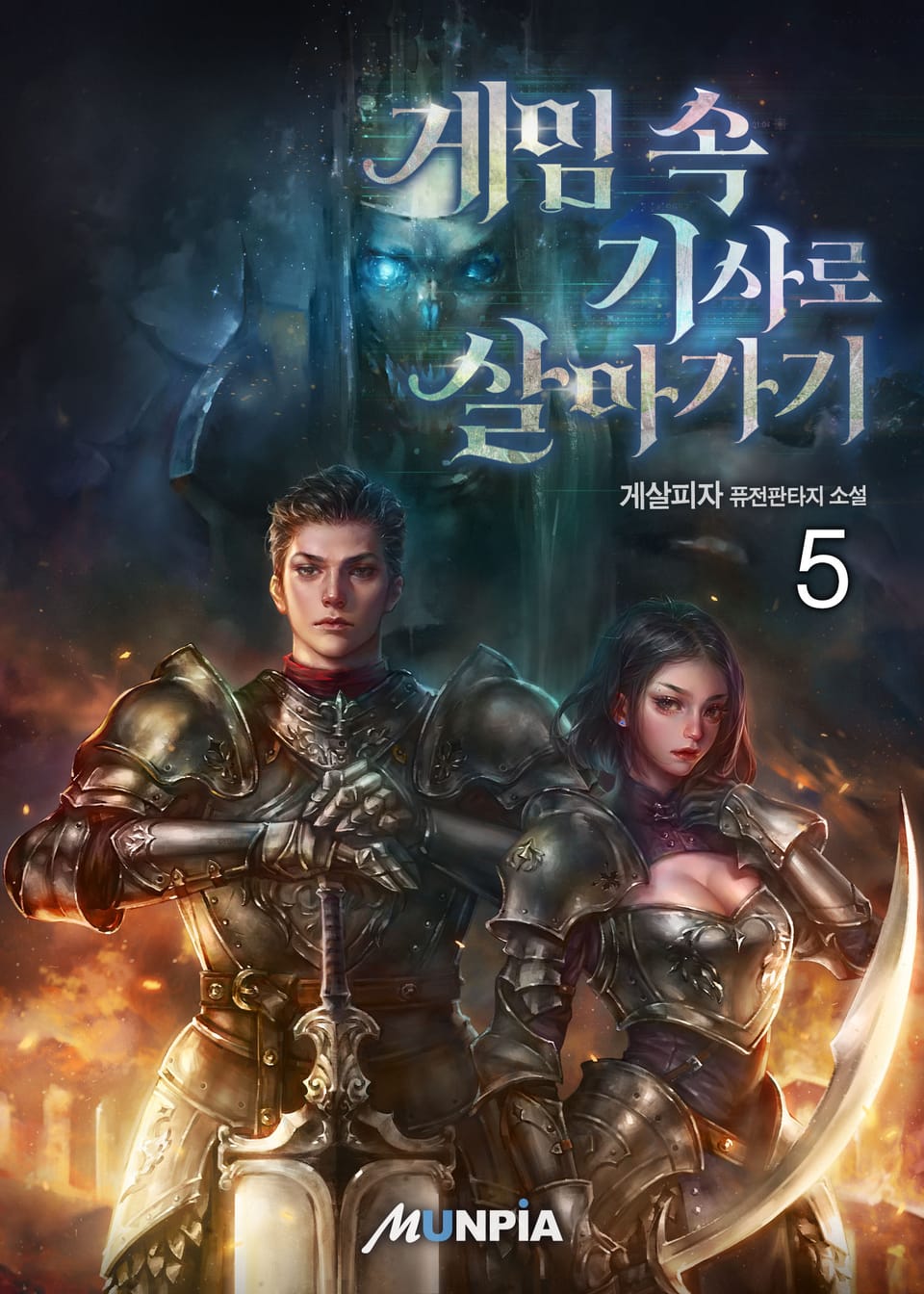 게임 속 기사로 살아가기 5권