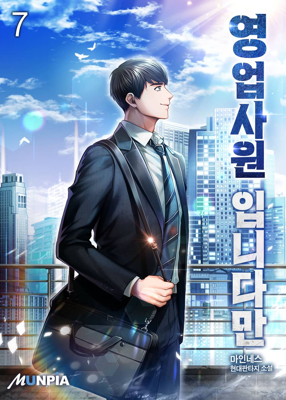 영업사원 입니다만 7권