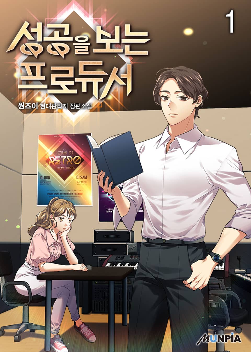 성공을 보는 프로듀서 1권