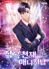 작곡 천재 매니저님 표지 이미지