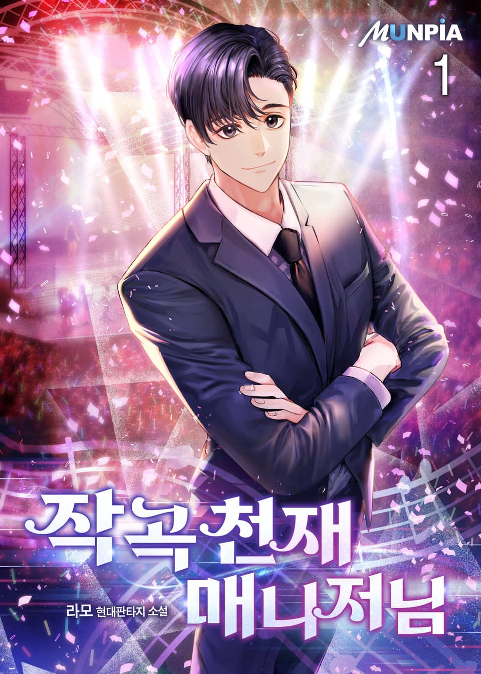 작곡 천재 매니저님 1권
