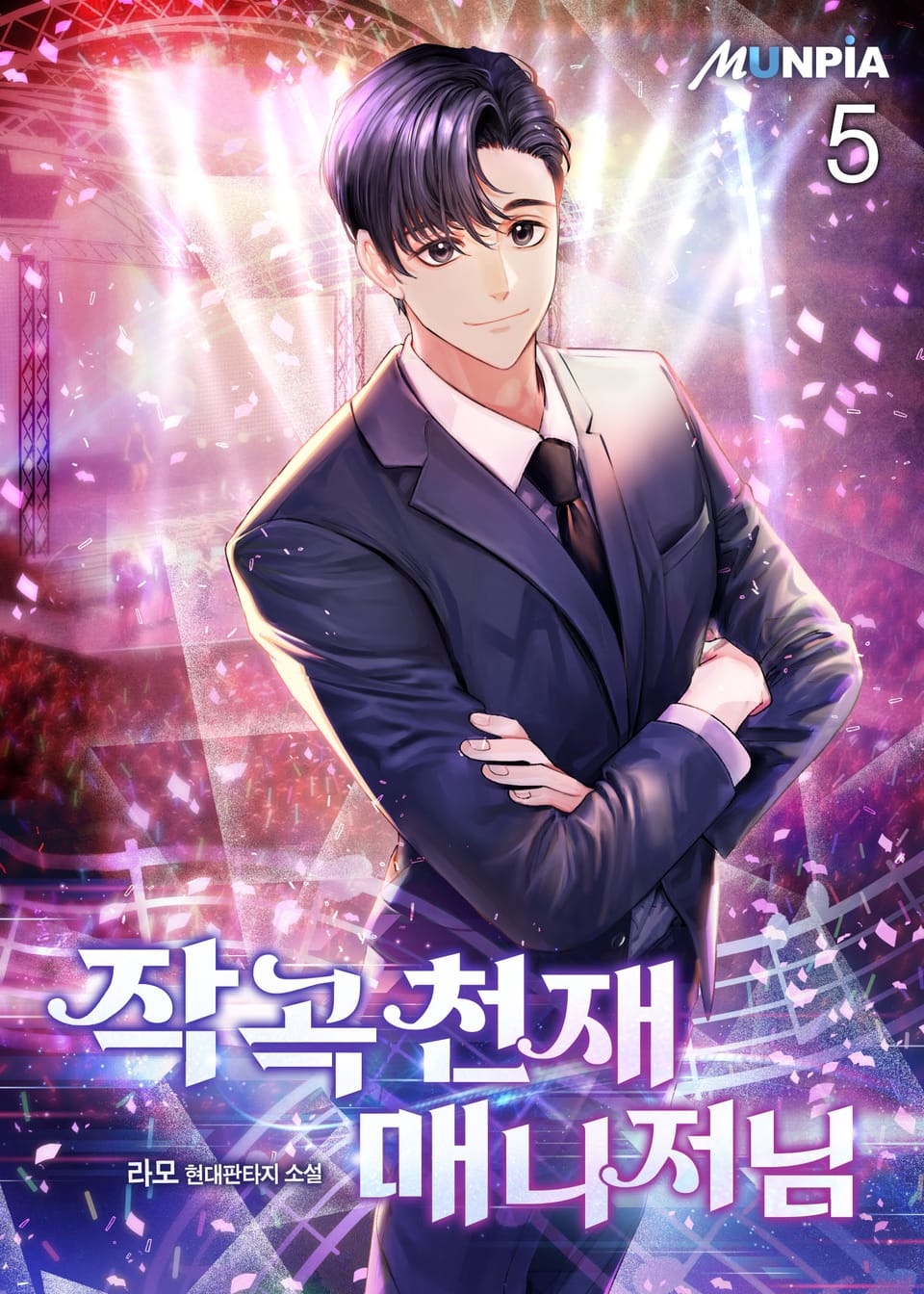 작곡 천재 매니저님 5권