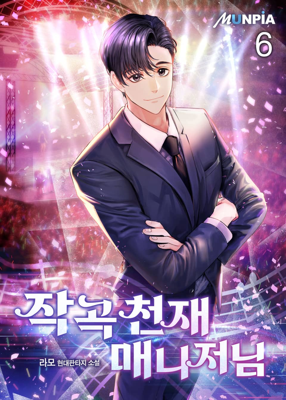 작곡 천재 매니저님 6권