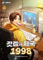 갓겜의 제국 1998 표지 이미지