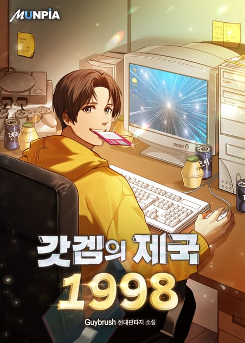 갓겜의 제국 1998 표지 이미지