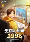 갓겜의 제국 1998 16화